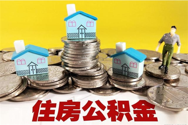 龙海离职后如何提住房公积金（离职后怎么办理公积金提取）