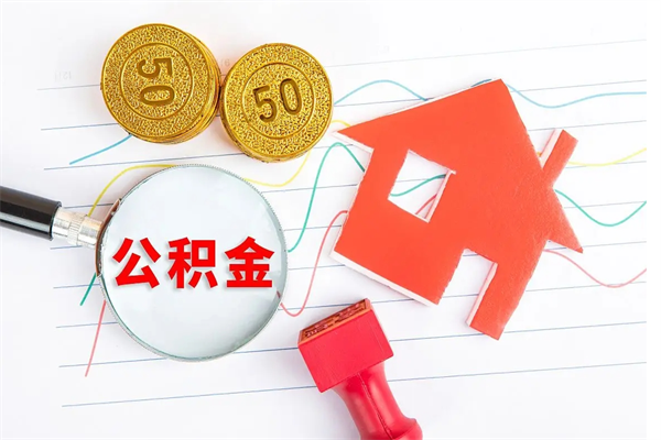 龙海住房公积金封存如何取（住房公积金封存怎么提取出来用）