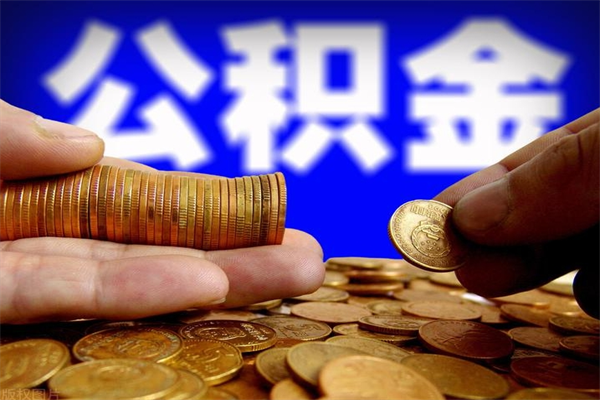 龙海公积金封存后还能帮取吗（公积金封存后还可以提取吗?）