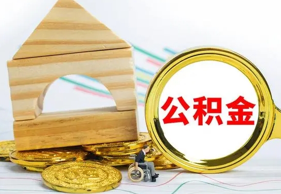龙海辞职公积取（辞职公积金提取流程）