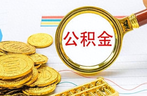龙海封存离职公积金怎么取（离职封存的公积金怎么取）