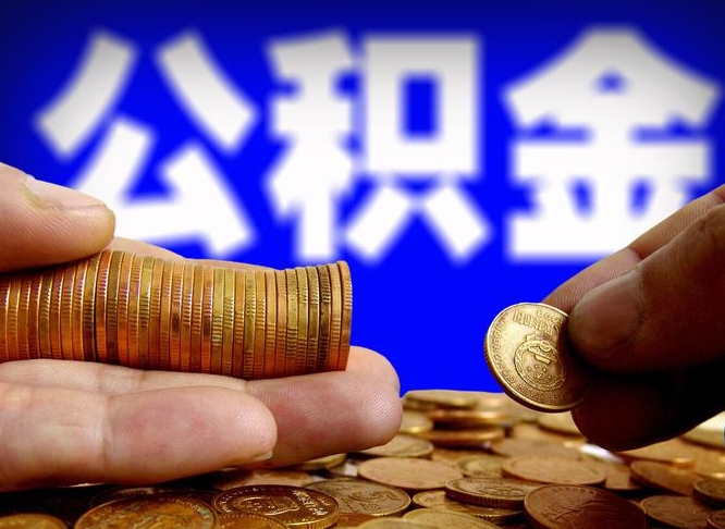 龙海离职证明取公积金（如何用离职证明提取住房公积金）